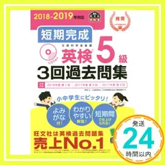 【CD付】2018-2019年対応 短期完成 英検5級3回過去問集 (旺文社英検書) 旺文社_02