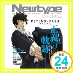 2025年最新】Newtype CHRONICLE「PSYCHO-PASS サイコパス」の人気