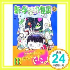 新・学校の怪談(3) [Jul 27， 2007] 常光 徹; 楢 喜八_04