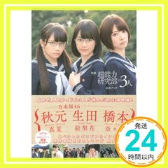 超能力研究部の3人 - 乃木坂46 フォトブック - メルカリ