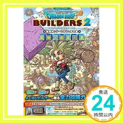 “プレイステーション 4”/“Nintendo Switch”両対応版 ドラゴンクエストビルダーズ2 破壊神シドーとからっぽの島 冒険と創造の書 (Vジャンプブックス(書籍)) Vジャンプ編集部_02