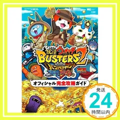 妖怪ウォッチバスターズ2 オフィシャル完全攻略ガイド (ワンダーライフスペシャル NINTENDO 3DS) [Feb 26， 2018] レベルファイブ? 利田浩一? 山田 雅巳? レベルファイブ? 利田浩一; 山田 雅巳_02