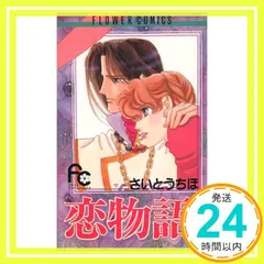 恋物語 5 (フラワーコミックス) さいとう ちほ_03