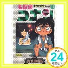 名探偵コナン 10 テレビアニメ版 (少年サンデーコミックス ビジュアルセレクション) 青山 剛昌_02