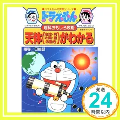 ドラえもんの理科おもしろ攻略 天体(地球・月・太陽・星の動き)がわかる: 天体(地球・月・太陽・星の動き)がよくわかる! (ドラえもんの学習シリーズ) [Sep 13， 1996] 日能研_02