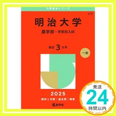 2025年最新】赤本 明治大学 農学部の人気アイテム - メルカリ