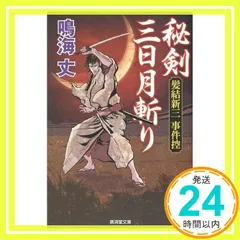 秘剣三日月斬り　髪結新三 事件控 (廣済堂文庫) [文庫] 鳴海　丈_02