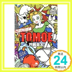 ご近所探偵TOMOE (幻冬舎文庫 と 3-2) 戸梶 圭太_03