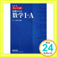 チャート式基礎からの数学1+A 改訂版 チャート研究所_03