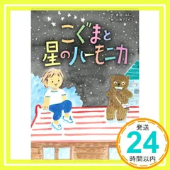 こぐまと星のハーモニカ (おはなしのまど) [単行本] [Jul 17， 2020] 赤羽じゅんこ; 小池アミイゴ_02