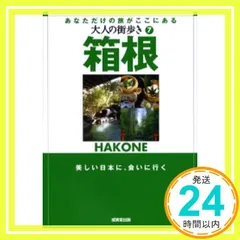 箱根: あなただけの旅がここにある (大人の街歩き 7)_02