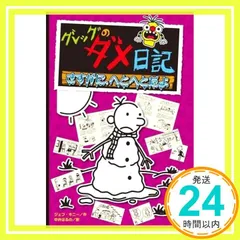 グレッグのダメ日記 さすがに、へとへとだよ ジェフ・キニー; 中井 はるの_02