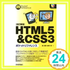HTML5 & CSS3ポケットリファレンス [改訂新版] (POCKET REFERENCE) 森 史憲; 藤本 壱_02