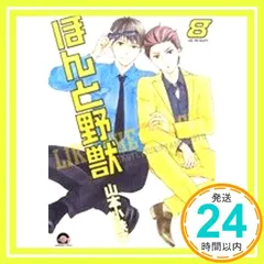 ほんと野獣 (8) (GUSH COMICS) 山本 小鉄子_02
