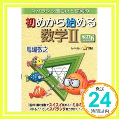 初めから始める数学2 改訂6: スバラシク面白いと評判の 馬場 敬之_02