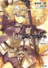 Fate/Apocrypha [외전:성배대전] Vol.1/KADOKAWA/히가시데 유이치로(문고)