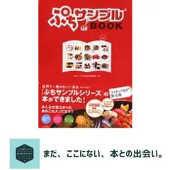 2025年最新】ぷちサンプルbookの人気アイテム - メルカリ