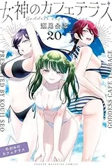 2025年最新】女神のカフェテラス 全巻の人気アイテム - メルカリ