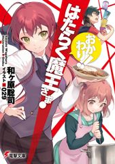 はたらく魔王さま！おかわり！！/ＫＡＤＯＫＡＷＡ/和ヶ原聡司（文庫）
