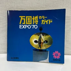 1970年 EXPO70 万国博カラーガイド・毎日新聞社。【超美品　新品同様】 1970年 EXPO70 万国博カラーガイド・毎日新聞社。【超美品 新品同様】