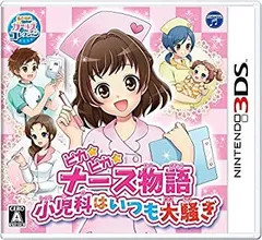 【中古】「未使用品」ピカピカナース物語 ~小児科はいつも大騒ぎ~ - 3DS