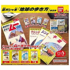 豆ガシャ本 地球の歩き方 第五弾 × 全4種セット ムー ワシントンDC シンガポール 千葉 コンプリート フルコンプ ガチャガチャ カプセルトイ