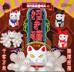 現代美術二等兵の招き猫 全4種 ガチャ