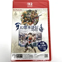 【未開封】 Nintendo Switch2 ソフト 幻想水滸伝 I&II HDリマスター 早期購入特典付き 【津山店】