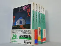 2025年最新】館シリーズ 綾辻行人の人気アイテム - メルカリ