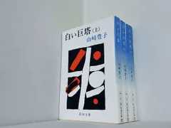 白い巨塔 新潮文庫 山崎 豊子 上中下巻。