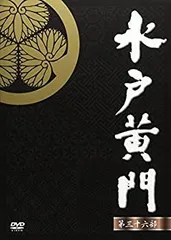 2026年最新】水戸黄門 DVD-BOX 第二部の人気アイテム - メルカリ