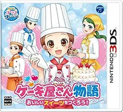 【中古】「未使用品」ケーキ屋さん物語 おいしいスイーツをつくろう! - 3DS