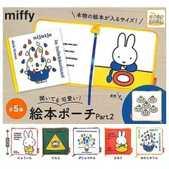 ミッフィー 開いても可愛い! 絵本ポーチ Part.2 全5種セット miffy 絵本 ポーチ コンプリート ガチャ ガチャガチャ カプセルトイ フルコンプ にゅういん てんと びじゅつかん まほう おかしのくに