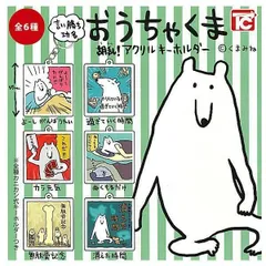 おうちゃくま 胡乱！アクリルキーホルダー 全6種セット 擬人化 仕事猫 コンプリート うろん ガチャガチャ くま クマ 熊 くまみね 格言 アクキー カプセルトイ フルコンプ よーしがんばりたい 過ぎていく時期 カラ元気 ぬくもるだけ 無駄骨記念 消えた時間