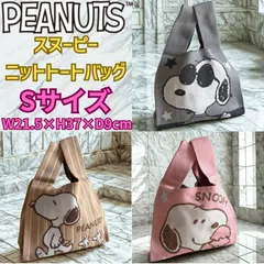 スヌーピー ニットトートバッグ グレー ブラウン ピンク Sサイズ キャラクター グッズ snoopy ミニトート ミニバッグ レディース 大容量 軽量 かわいい 手提げ ハンドバッグ エコバッグ マルシェバッグ 通勤 通学 買い物 マザーズバッグ