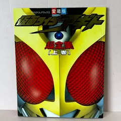 2025年最新】仮面ライダーアギト超全集の人気アイテム - メルカリ