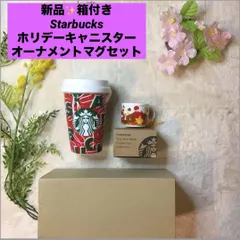 スターバックス　オーナメントマグ　You Are Here　Collection マグ　　ホリデーキャニスター　Starbucks　新品　箱付き