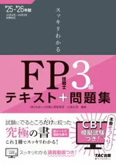 スッキリわかるＦＰ技能士３級 ２０２５-２０２６年版/ＴＡＣ/白鳥光良（単行本）