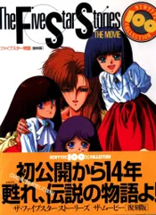 2025年最新】ファイブスター物語 dvdの人気アイテム - メルカリ