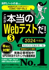 これが本当のＷｅｂテストだ！ ３　２０２４年度版/講談社/ＳＰＩノートの会（単行本（ソフトカバー））