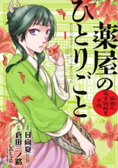 薬屋のひとりごと～猫猫の後宮謎解き手帳～ １/小学館/日向夏（コミック）