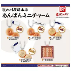 木村屋總本店 あんぱんミニチャーム 全5種セット フルコンプ ガチャ ガチャガチャ カプセルトイ あんぱん(酒種桜)&進物箱(小) あんぱん(酒種小倉)&ロゴプレートA あんぱん(酒種けし)&ロゴプレートB あんぱん(酒種白)&進物箱(大) 木箱(酒種5