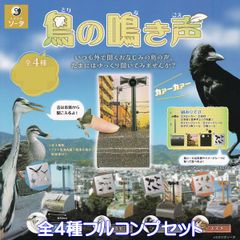 鳥の鳴き声 SO-TA 【全４種フルコンプセット】 野鳥 鳥の声 動物グッズ サウンド 模型 ガチャガチャ カプセルトイ【即納 在庫品】【数量限定】【フルコンプリート】