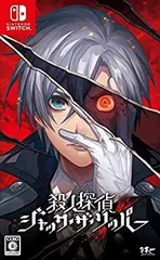 【中古】「未使用品」殺人探偵ジャック・ザ・リッパー - Switch