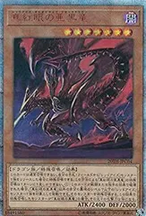 2025年最新】真紅眼の黒竜 20thの人気アイテム - メルカリ