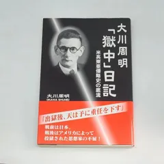 【初版】大川周明「獄中」日記　大川周明　毎日ワンズのサムネイル