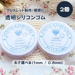 シリコンゴム 透明 ゴム紐 ブレスレット 制作 補修 2個セット 太さ選べる（1mm/0.8mm）