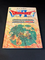 SFC ドラクエ6 公式ガイドブック 上巻 世界編【中古】