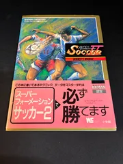スーパーフォーメーションサッカー2 必勝マニュアル SFC 公式ガイドブック