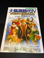 大航海時代Ⅳ 4 ポルトエシュタード ハイパーガイドブック 攻略本 PS
